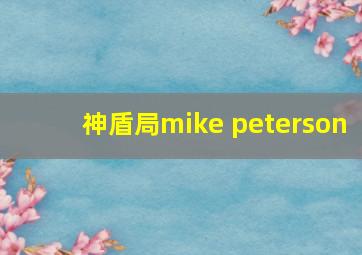 神盾局mike peterson